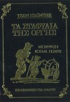 Τα σταφύλια της οργής